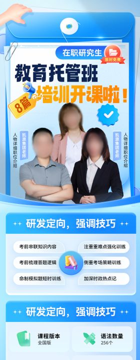 课程培训班开课托管教育优势研究生海报