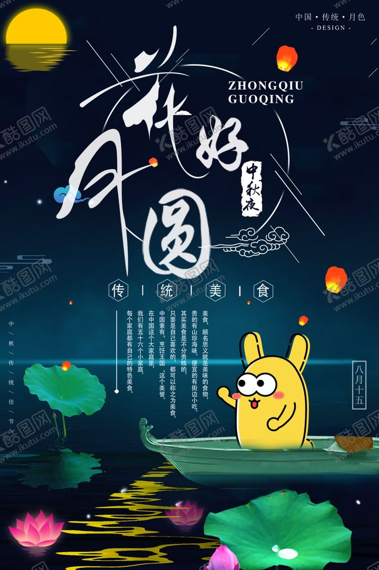编号：99778705150608481512【酷图网】源文件下载-中秋海报