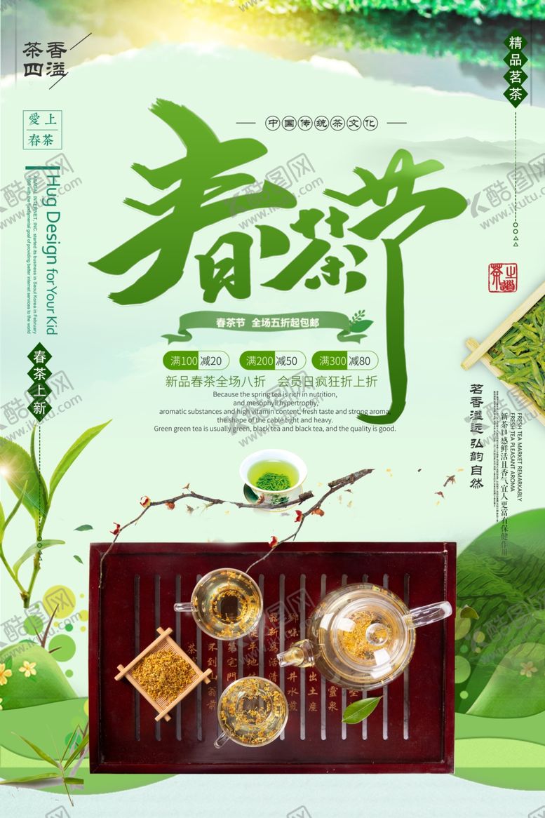 编号：76851710271148343029【酷图网】源文件下载-茶叶海报新茶上市创意海报