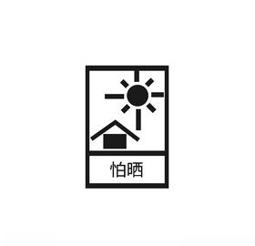 小心暴晒
