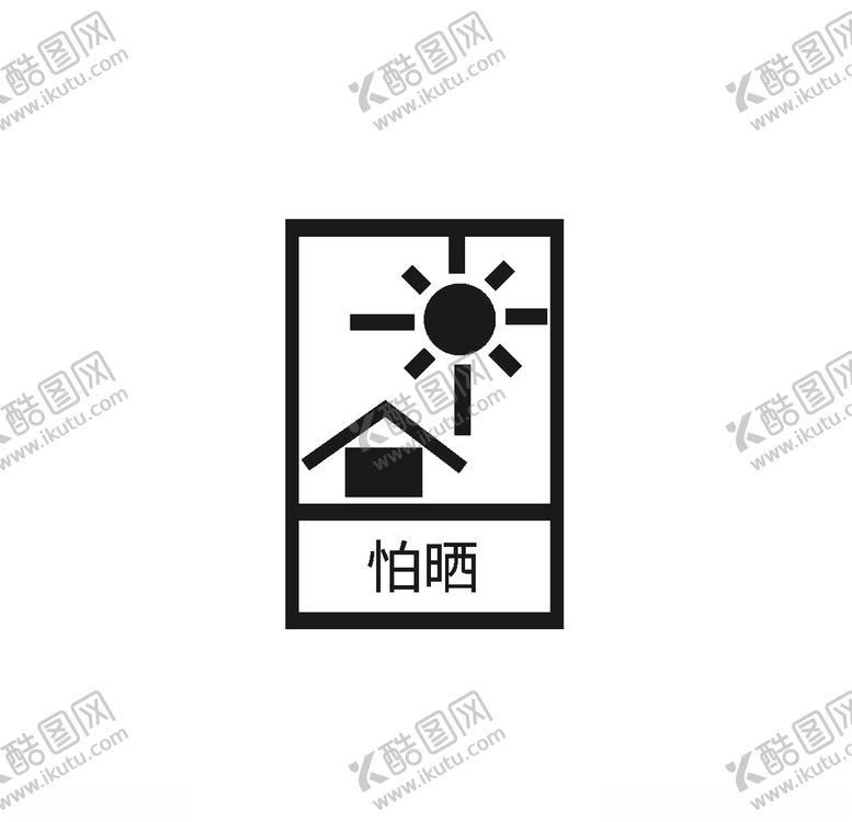 编号：52210907041059036258【酷图网】源文件下载-小心暴晒