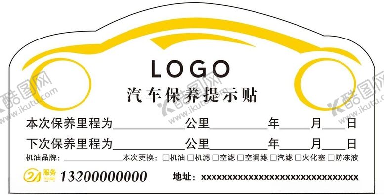 编号：75467902251315409702【酷图网】源文件下载-汽车保养提示贴