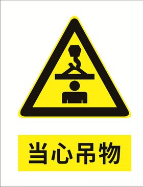 当心吊物