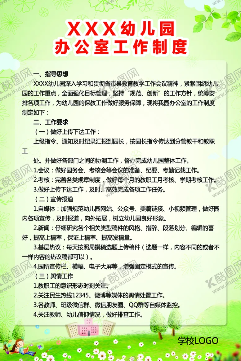 编号：46908509271928069650【酷图网】源文件下载-幼儿园办公室工作制度