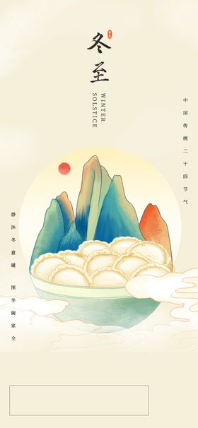 冬至海报