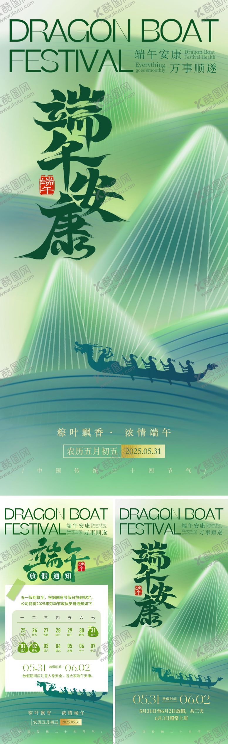 编号：73724406151126242323【酷图网】源文件下载-端午安康放假通知海报系列
