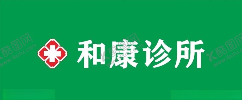 编号：86022404200802097673【酷图网】源文件下载-诊所门头