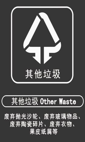 其他垃圾