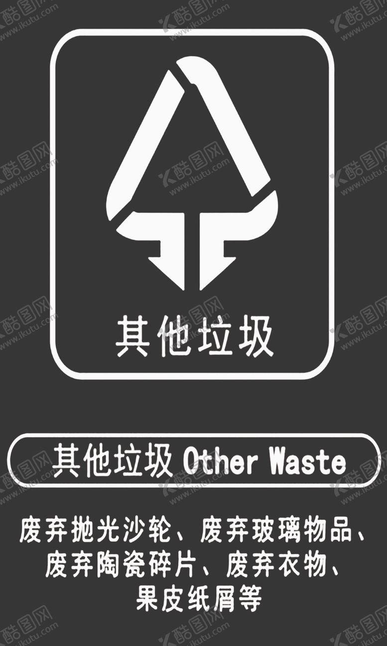编号：29349910262243086458【酷图网】源文件下载-其他垃圾