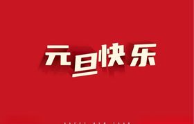 元旦快乐文字