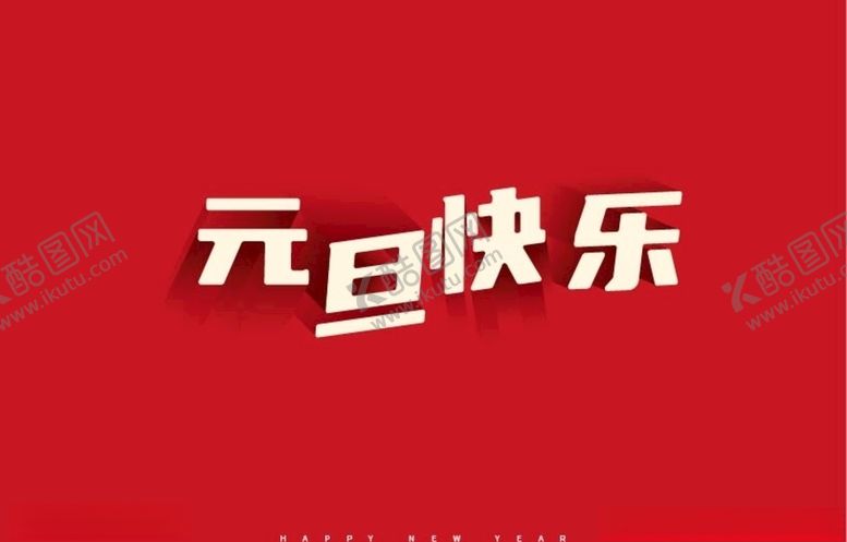 编号：24252906251338025698【酷图网】源文件下载-元旦快乐文字