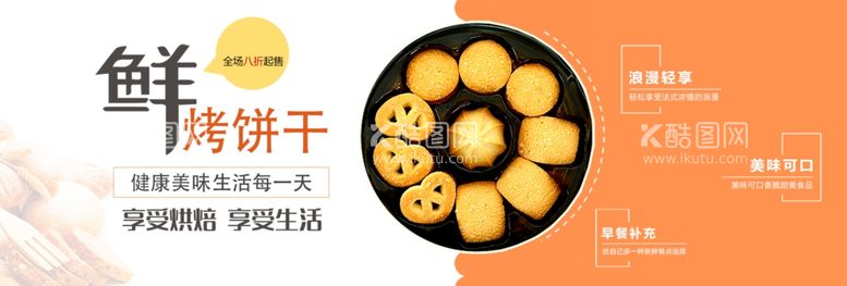 编号：22963812191648032496【酷图网】源文件下载-鲜烤饼干