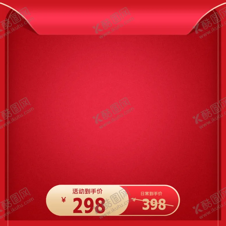 编号：51256806271502168615【酷图网】源文件下载-淘宝主图图片