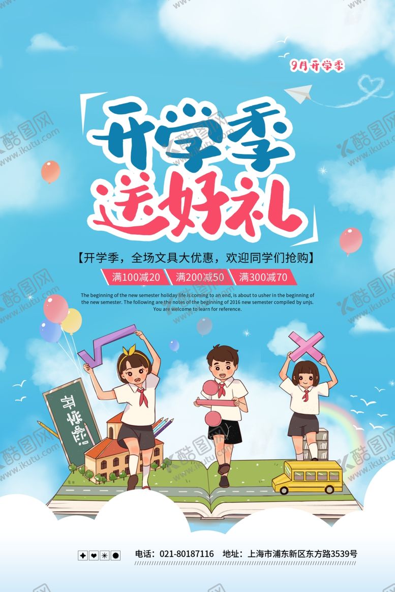 编号：83249709121114028063【酷图网】源文件下载-开学季