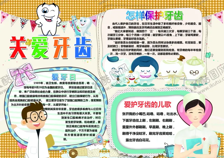 编号：29659403132209014654【酷图网】源文件下载-关爱牙齿手抄报