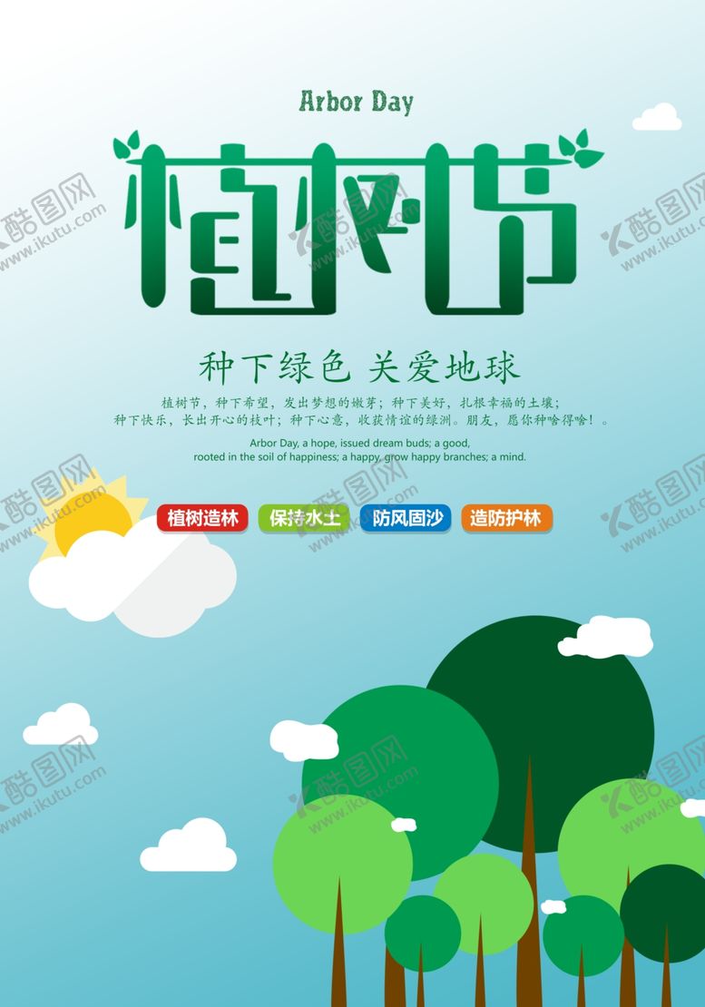 编号：48150307091512038961【酷图网】源文件下载-植树节