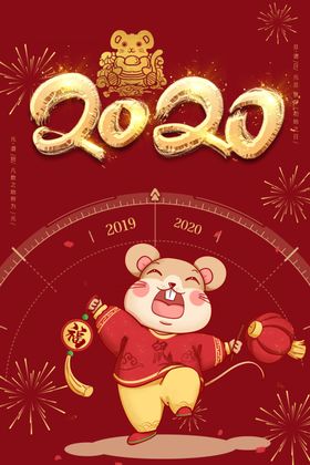 鼠年新年展板图片