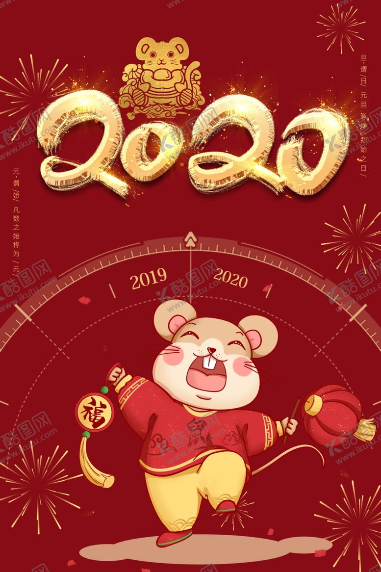 编号：31398010110138546212【酷图网】源文件下载-鼠年新年海报图片