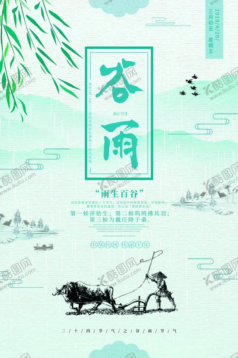 编号：96109601190915339512【酷图网】源文件下载-谷雨节气