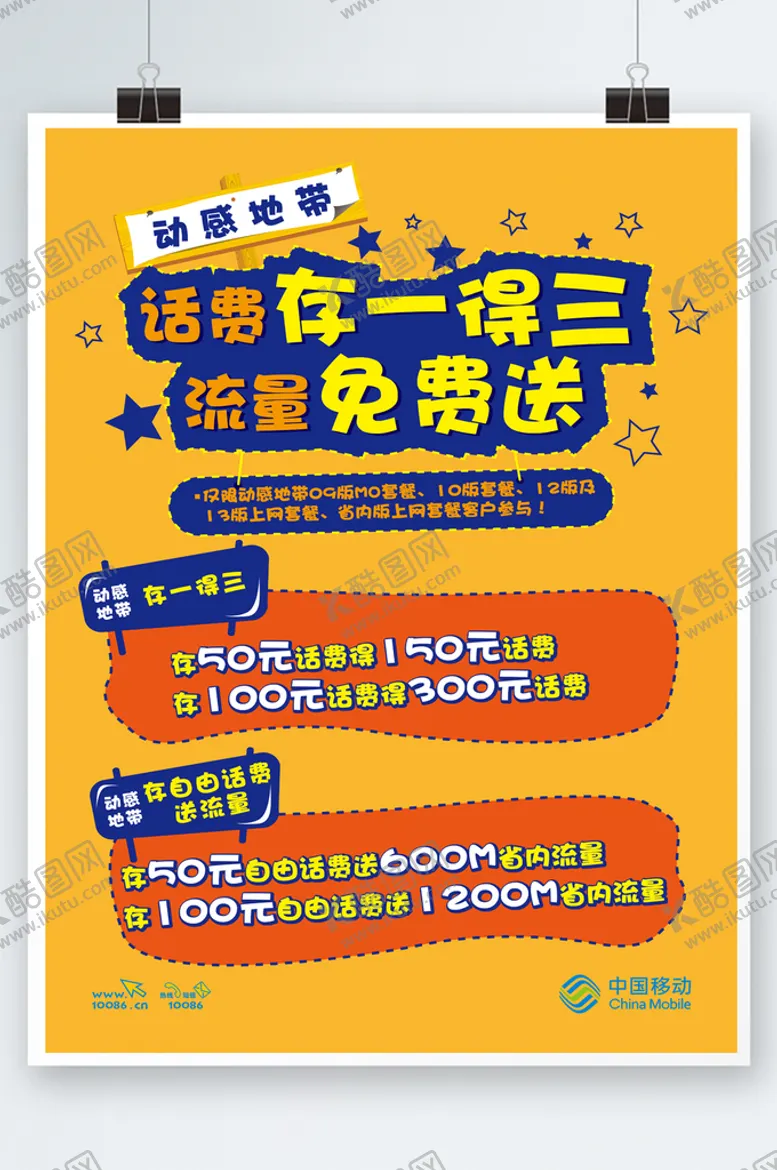 编号：86633110160020584123【酷图网】源文件下载-移动促销海报