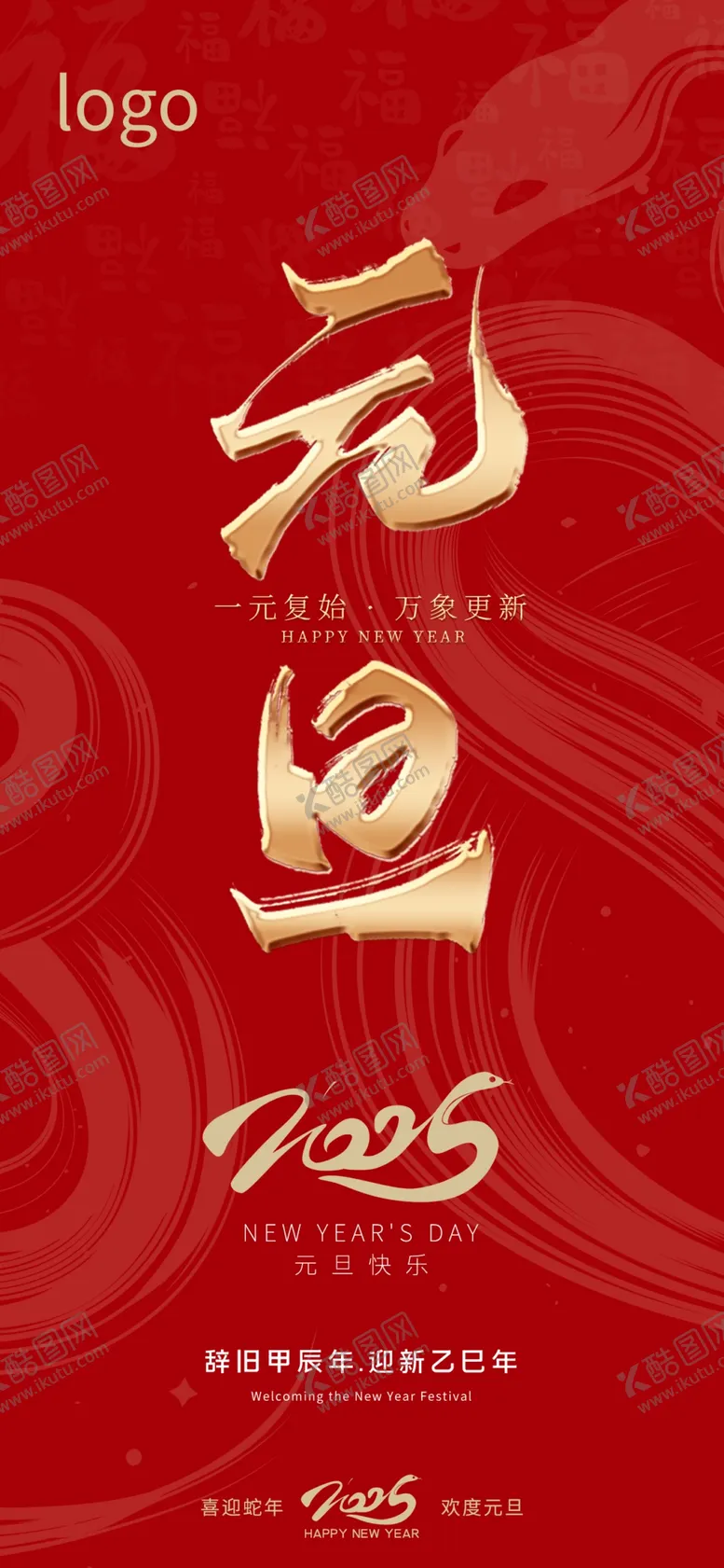 编号：33789602051106303732【酷图网】源文件下载-2025年蛇年元旦节日海报