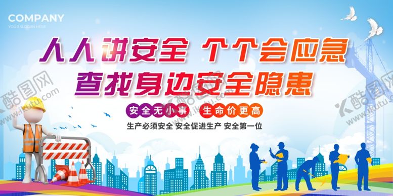 编号：15068805012142006031【酷图网】源文件下载-安全展板