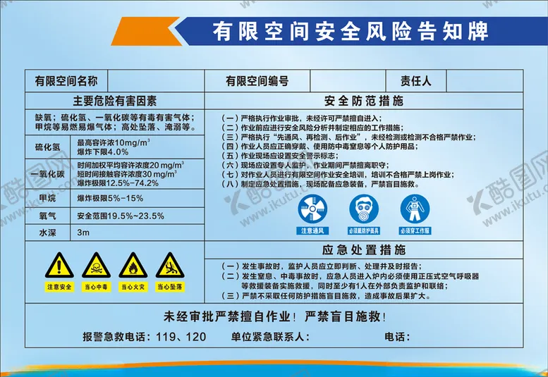 编号：76894907011153465682【酷图网】源文件下载-有限空间风险告知牌