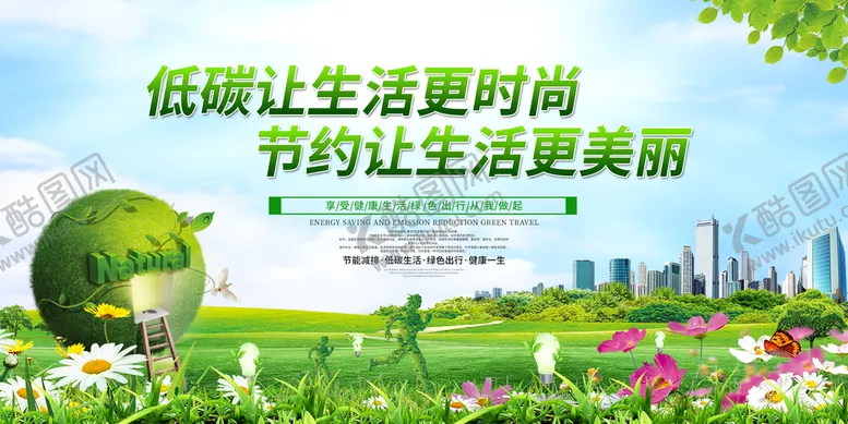 编号：37405810100045260361【酷图网】源文件下载-低碳生活