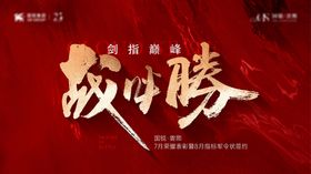 中介年中誓师大会主画面