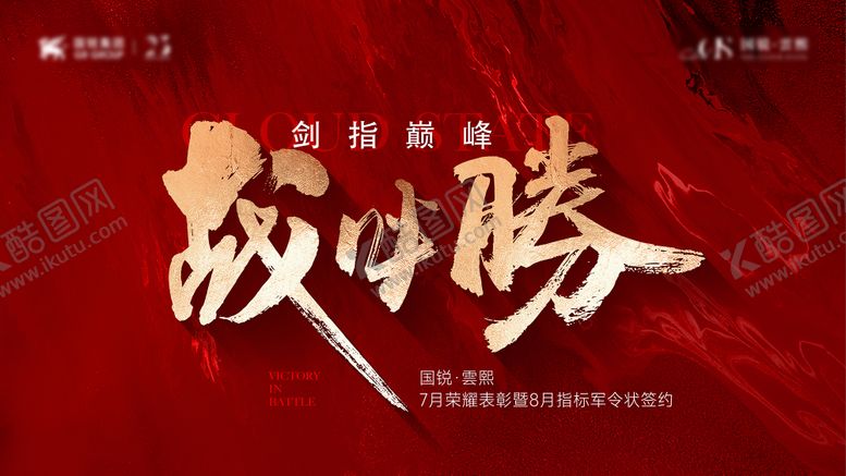 编号：42214311271942551806【酷图网】源文件下载-中介年中誓师大会主画面