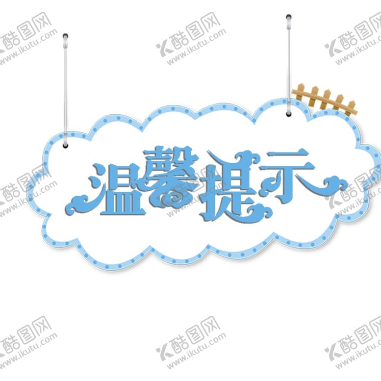 编号：38258012101832491200【酷图网】源文件下载-温馨提示标签