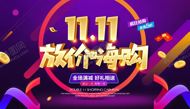 编号：62899305080318446015【酷图网】源文件下载-双11海报双十一