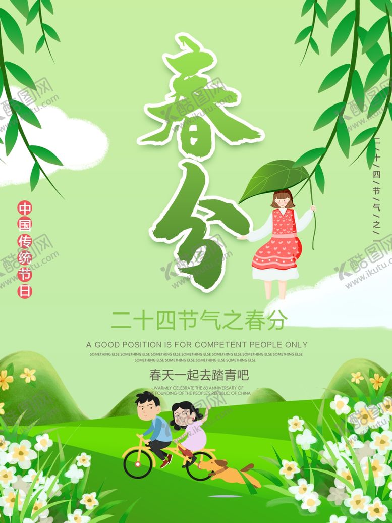 编号：91316803140626269815【酷图网】源文件下载-春分海报