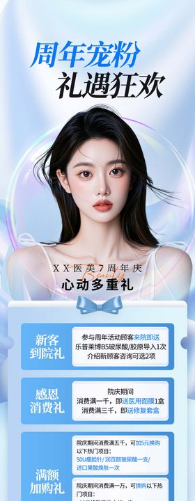 医美周年庆活动长图海报