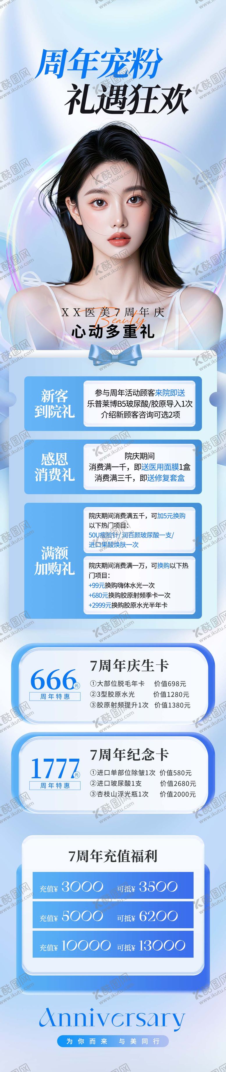 编号：69902011222043355831【酷图网】源文件下载-医美周年庆长图