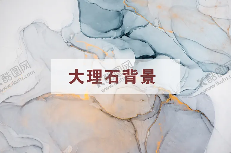 编号：56032109162247529125【酷图网】源文件下载-大理石背景