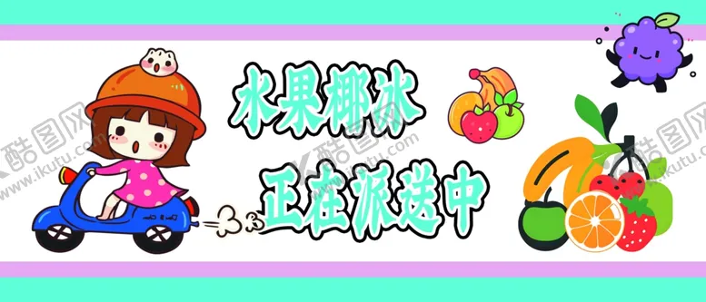 编号：44736802191954535856【酷图网】源文件下载-水果椰冰正在派送中