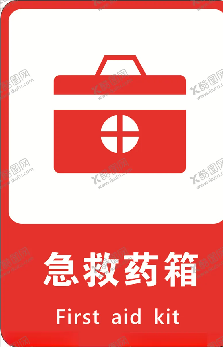 编号：98955406300016344593【酷图网】源文件下载-急救药箱
