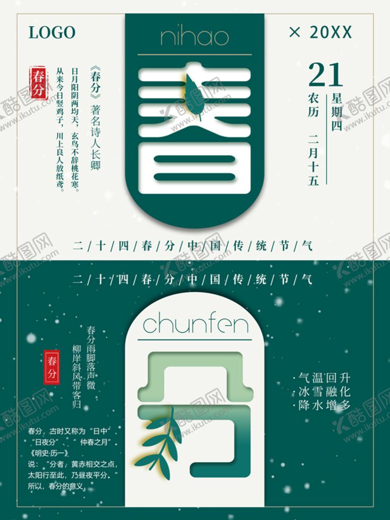 编号：89621409130448426902【酷图网】源文件下载-春分海报