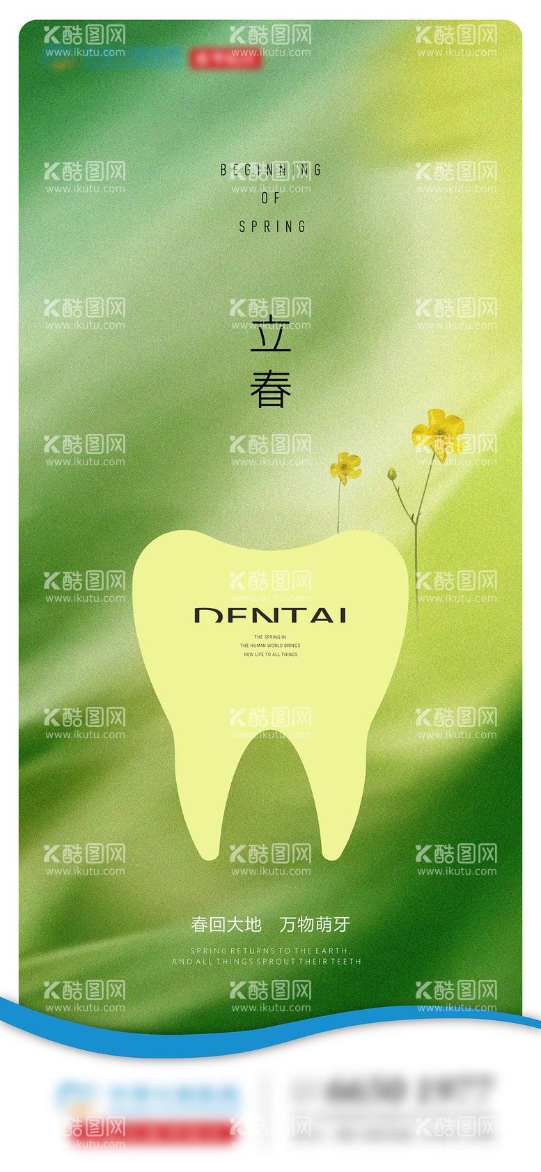 编号：13713811271201185910【酷图网】源文件下载-口腔立春海报