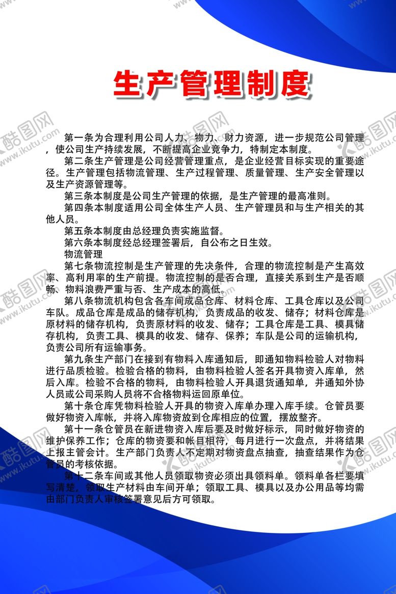编号：30375909202124548541【酷图网】源文件下载-生产管理制度