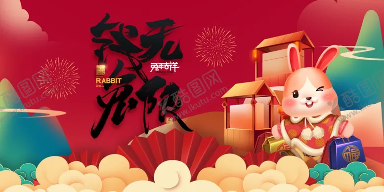 编号：54869709260219021930【酷图网】源文件下载-兔年 