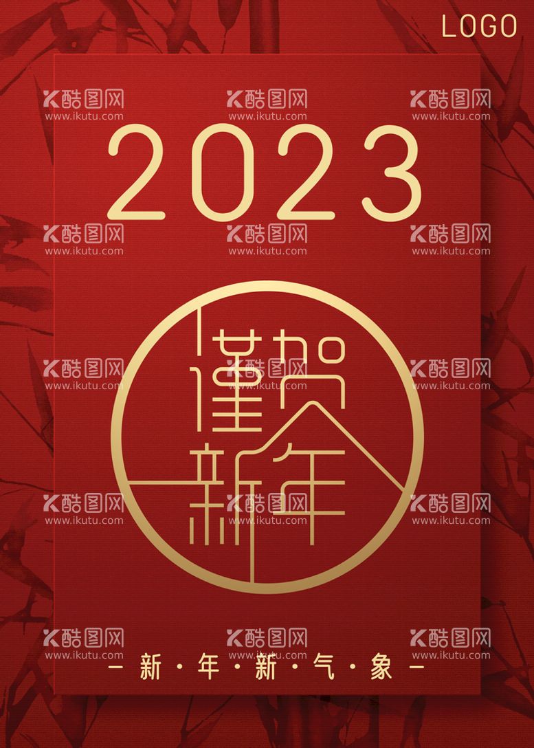 编号：30619409202126347463【酷图网】源文件下载-2023恭贺新年海报