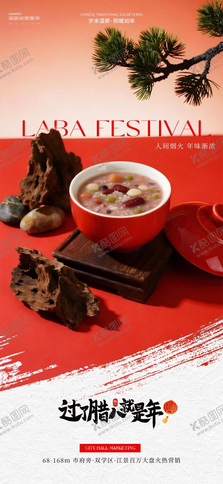 编号：91268504062247288579【酷图网】源文件下载-红色新中式腊八节场景海报