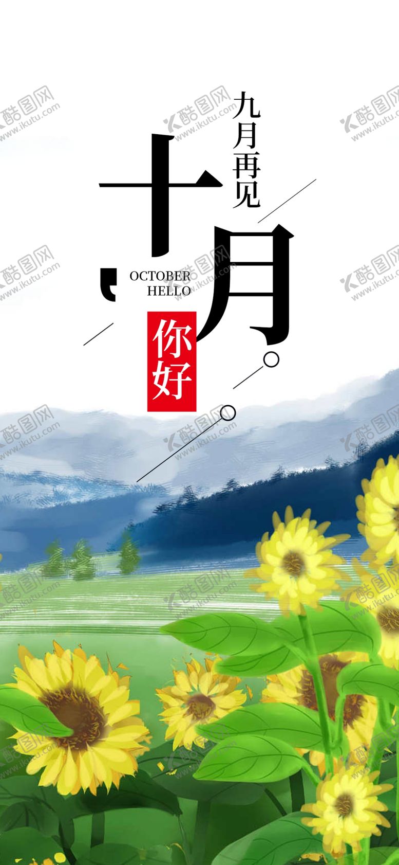 编号：31211406290053167079【酷图网】源文件下载-十月你好