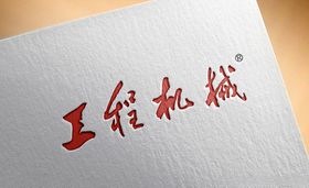 工程机械logo