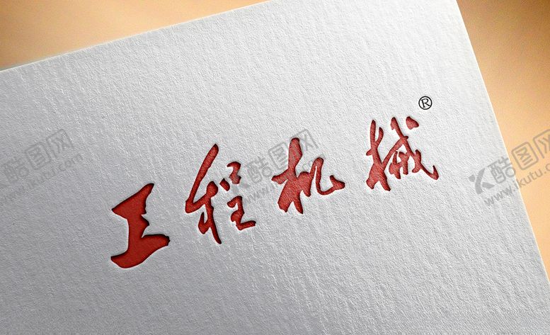 编号：69254409191032139116【酷图网】源文件下载-工程机械logo