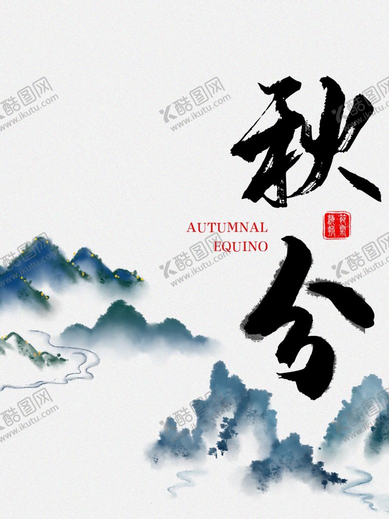 编号：48242205120653042482【酷图网】源文件下载-秋分