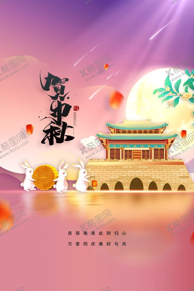 编号：83586411301740446441【酷图网】源文件下载-贺中秋