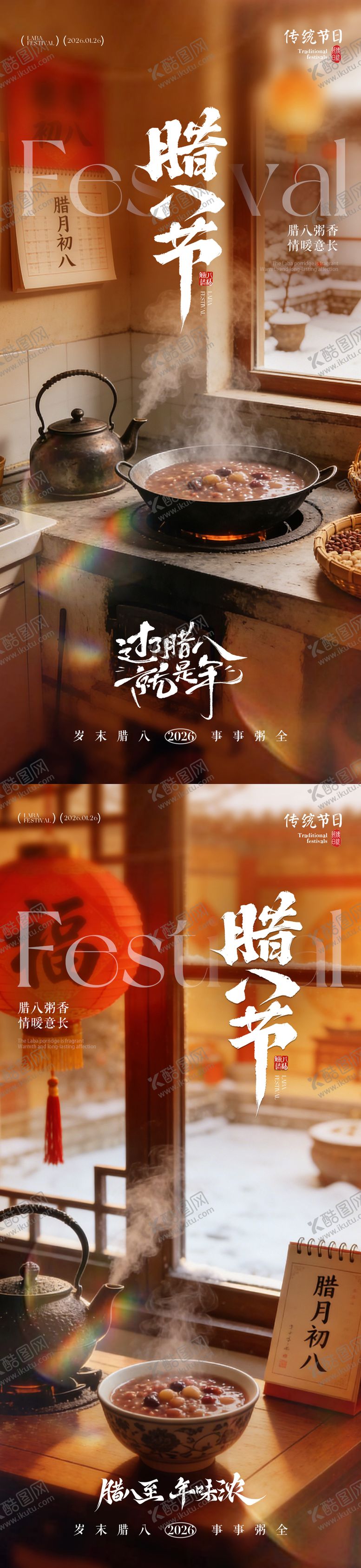 编号：24743501041136025649【酷图网】源文件下载-地产腊八节腊八粥温馨海报